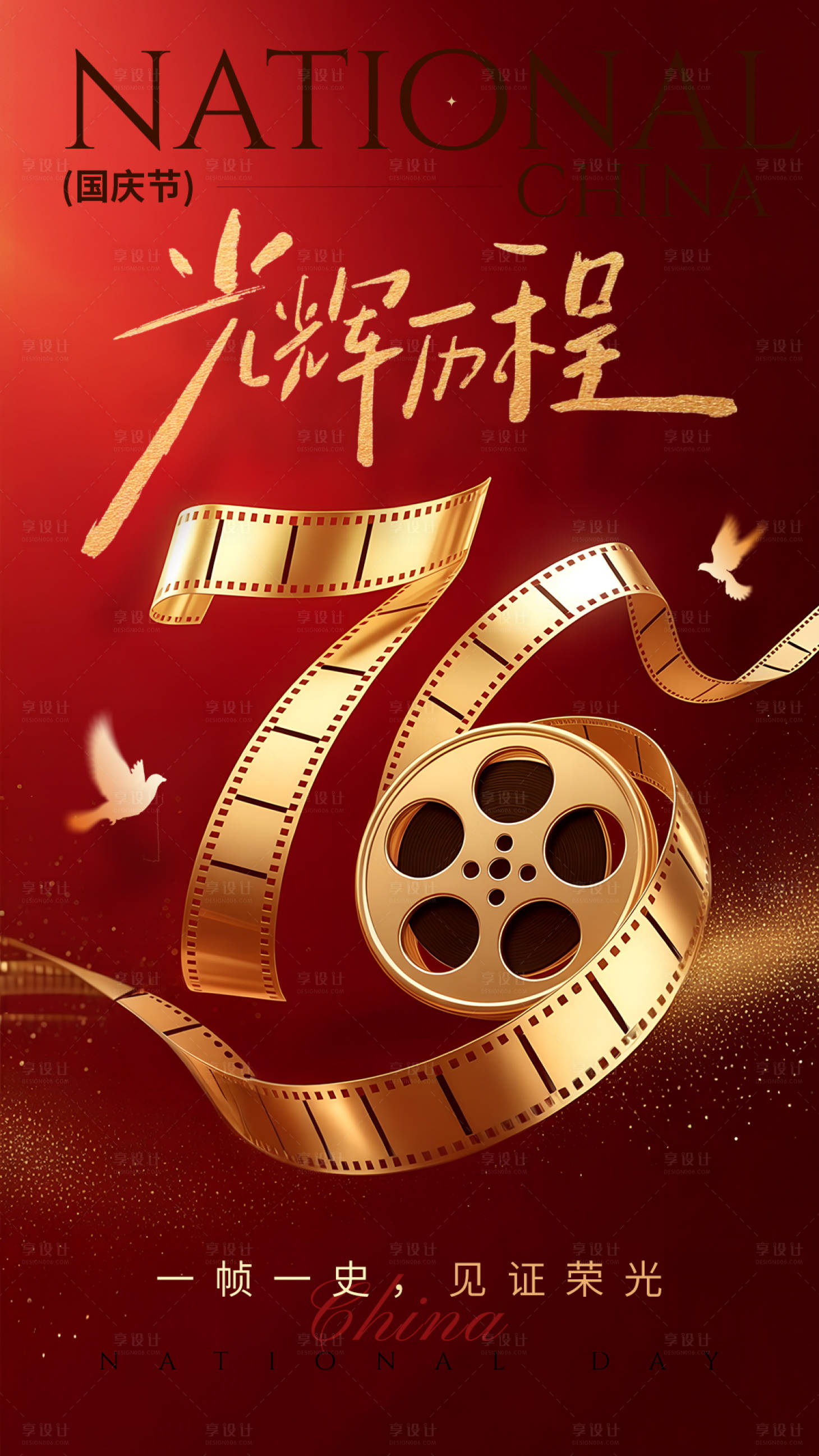 源文件下载【享设计】搜索编号：72900033178277899【国庆76周年光辉历程主题海报】