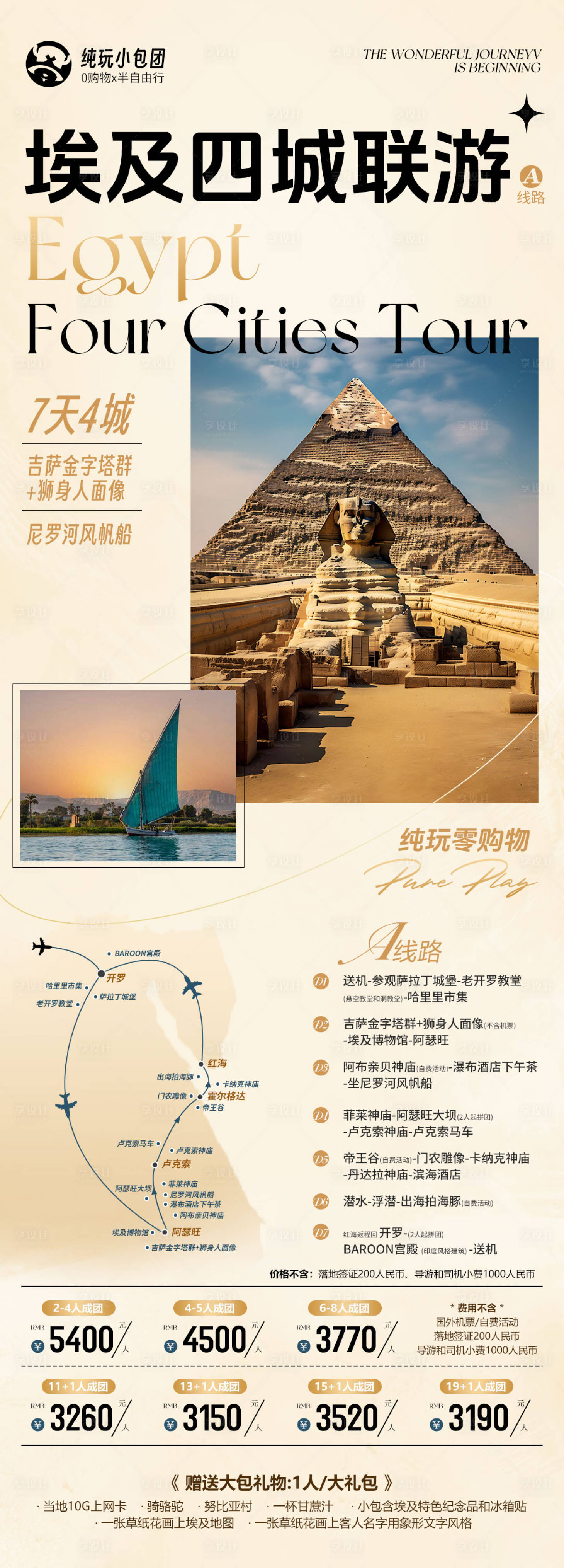 源文件下載【享設(shè)計(jì)】搜索編號(hào)：54990033044713491【埃及四城聯(lián)游旅游海報(bào)】