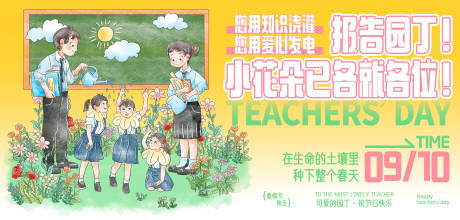 源文件下载【享设计】搜索编号：46190032908995911【教师节老师学生园丁水彩插画主视觉展板】