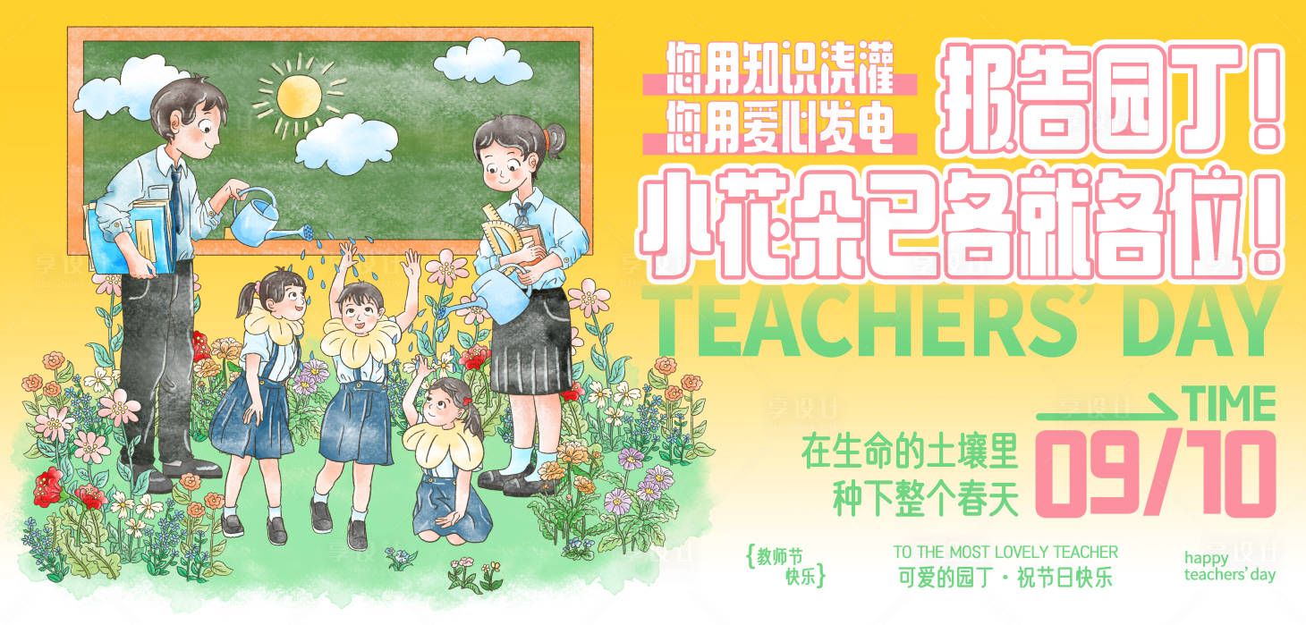 源文件下载【享设计】搜索编号：46190032908995911【教师节老师学生园丁水彩插画主视觉展板】