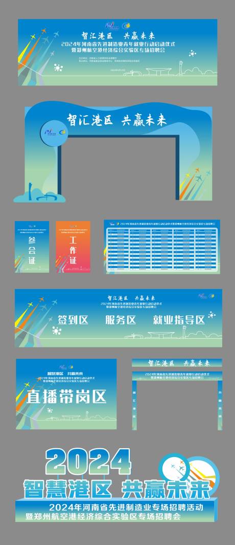 源文件下載【享設(shè)計(jì)】搜索編號(hào)：74110032835102441【校園招聘會(huì)活動(dòng)物料】