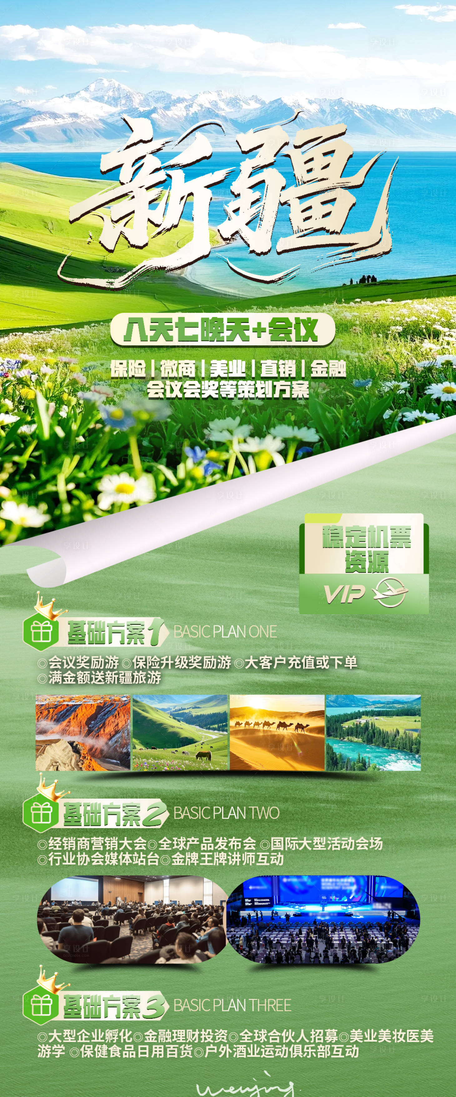 源文件下载【享设计】搜索编号：65420033123473430【新疆旅游海报】