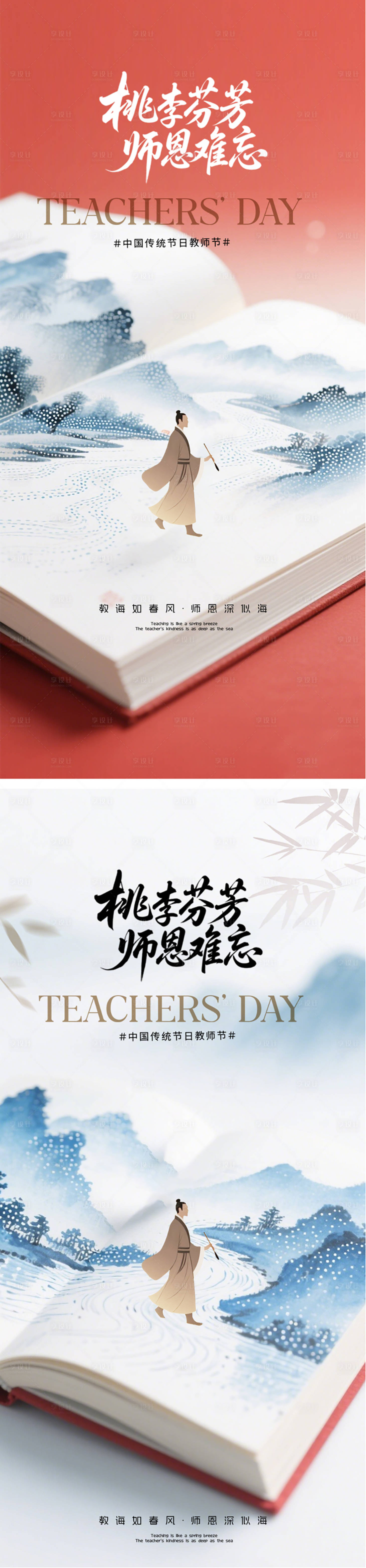 源文件下载【享设计】搜索编号：28220032871024751【教师节中式地产海报】
