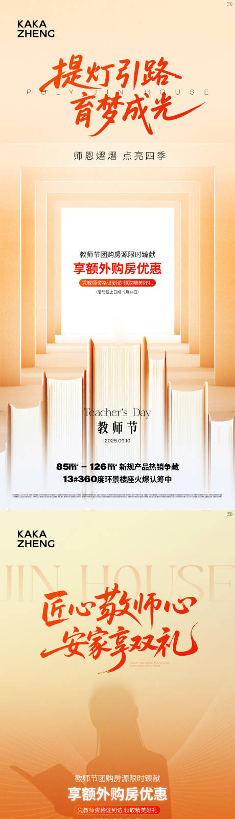 源文件下載【享設計】搜索編號：66720032989356352【地產教師節活動海報】