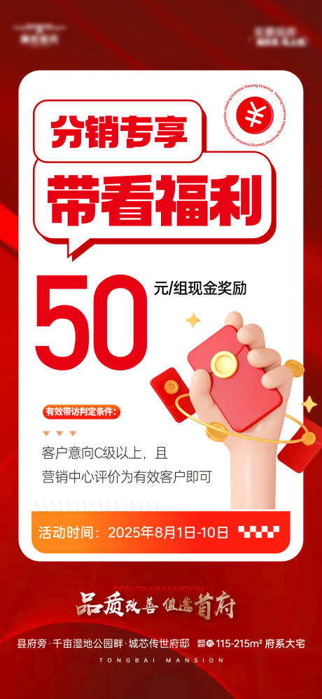 源文件下載【享設(shè)計】搜索編號：87020033128934361【渠道帶看獎勵海報】
