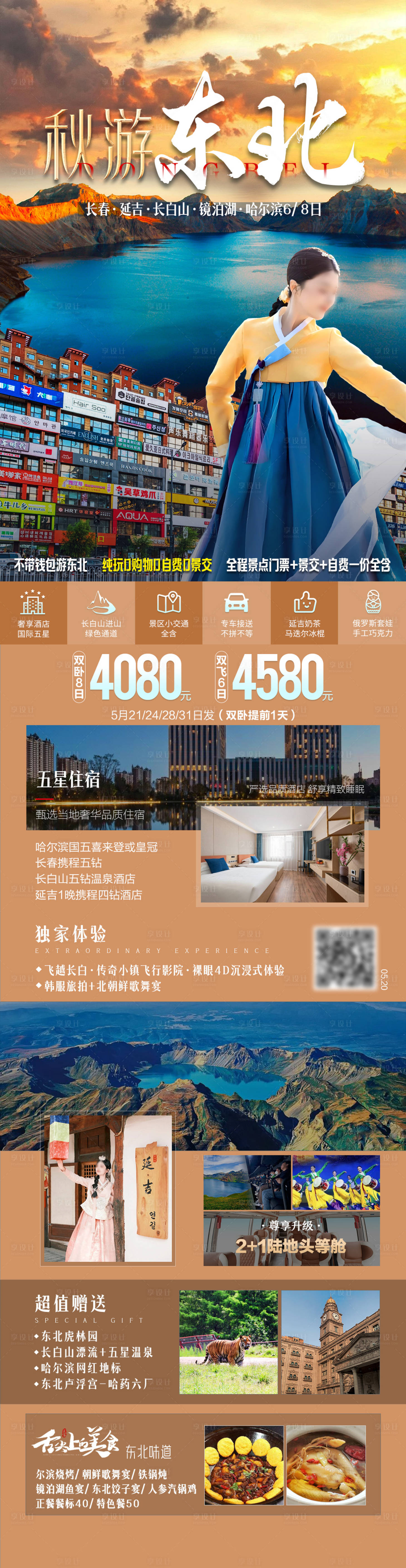 源文件下載【享設計】搜索編號：57850032996286729【秋游東北旅游海報】