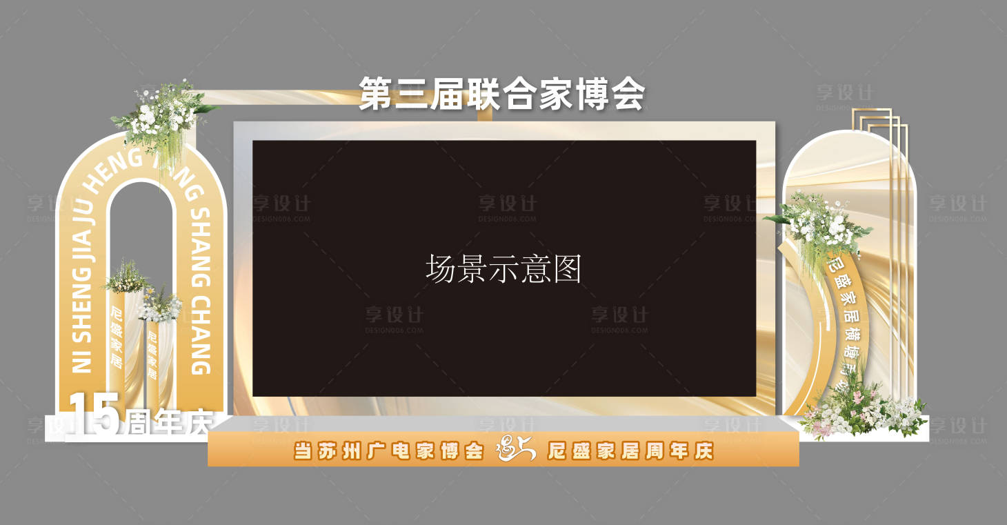 源文件下载【享设计】搜索编号：24820032935333281【舞台活动背景美陈】