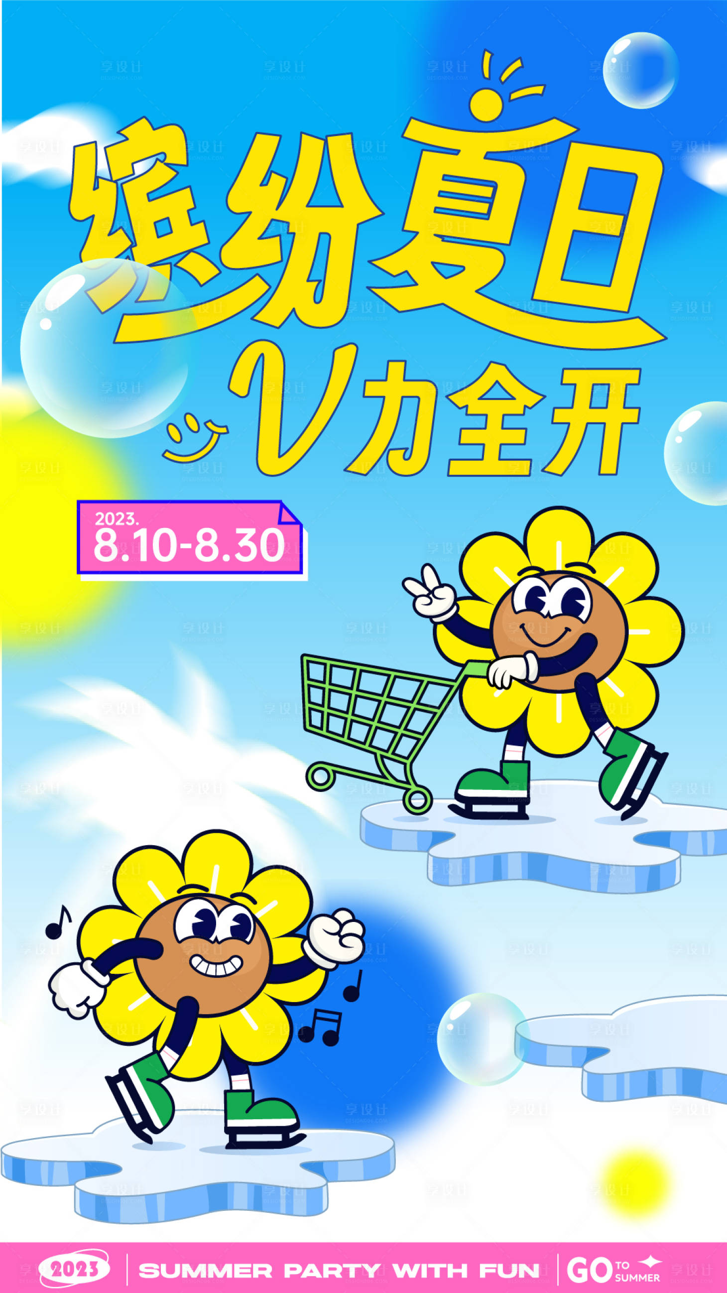源文件下载【享设计】搜索编号：40810032835158722【夏日缤纷折扣宣传海报】