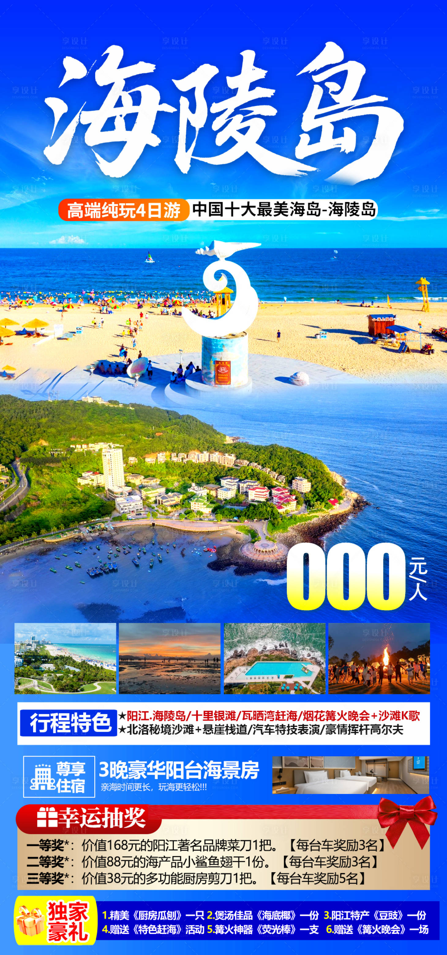 源文件下载【享设计】搜索编号：78500032908265124【海陵岛广东旅游海报】