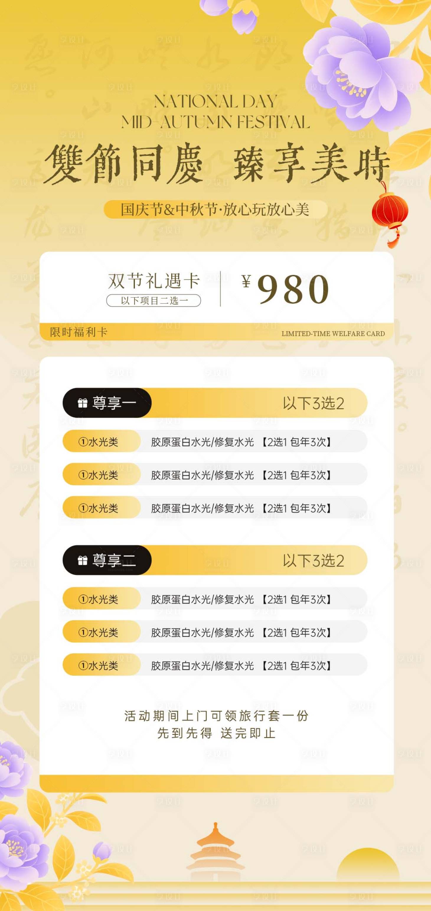 源文件下载【享设计】搜索编号：68210033176118243【医美中秋国庆双节同庆海报】