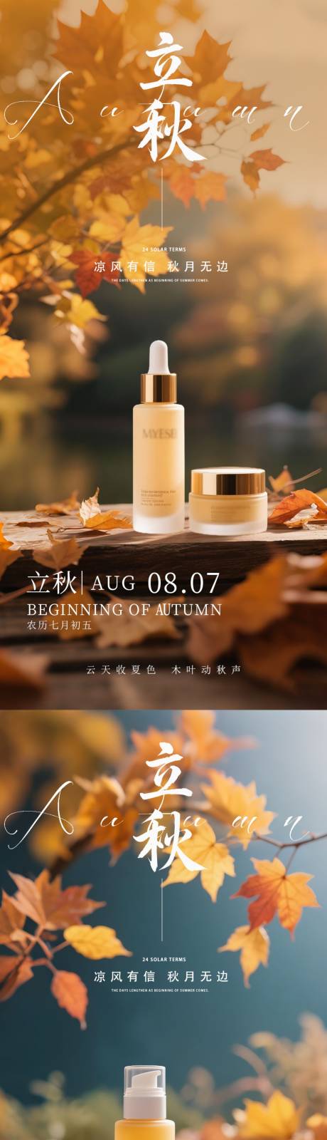 源文件下載【享設計】搜索編號：46150032894152533【立秋秋分護膚品產品海報】