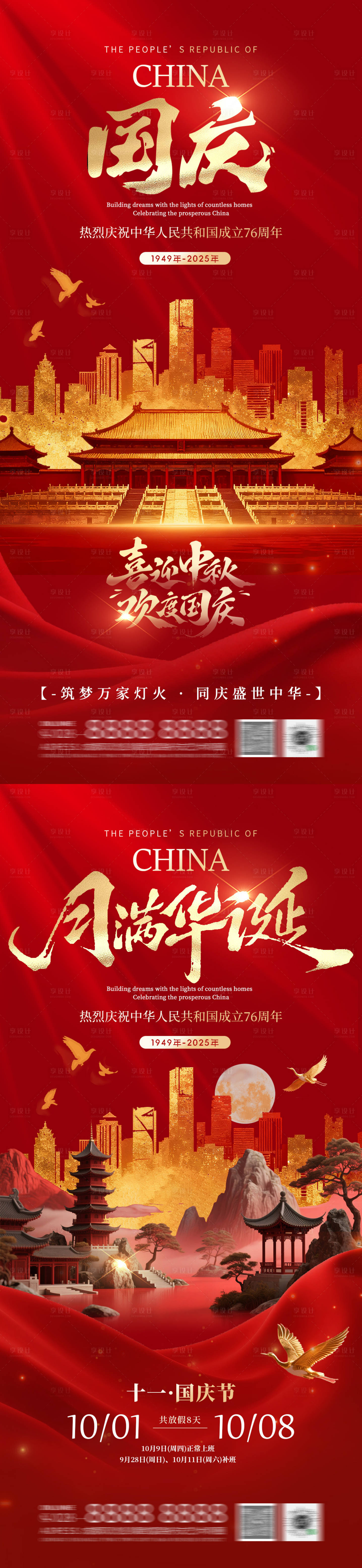 源文件下载【享设计】搜索编号：87380033217172751【国庆节海报】