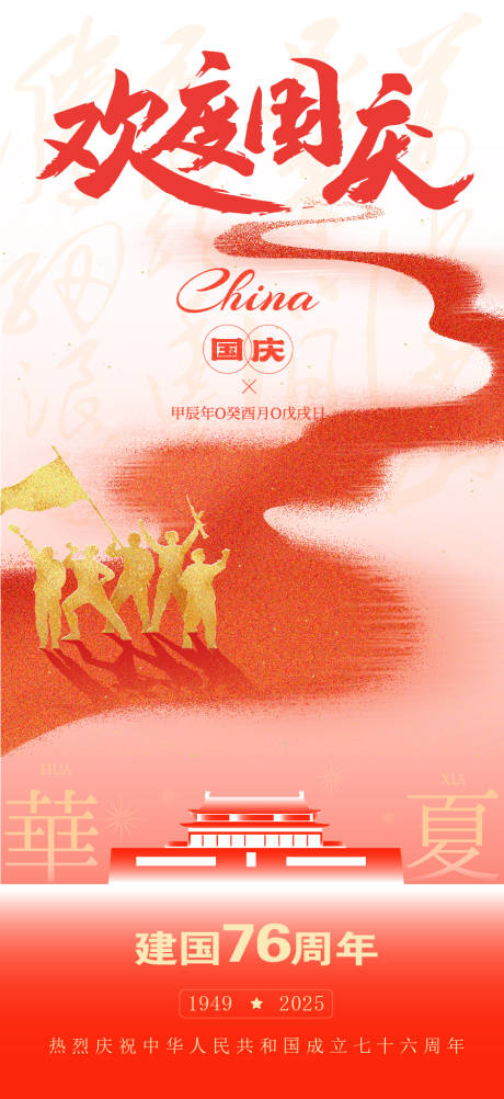 源文件下载【享设计】搜索编号：74350032874777856【国庆海报】