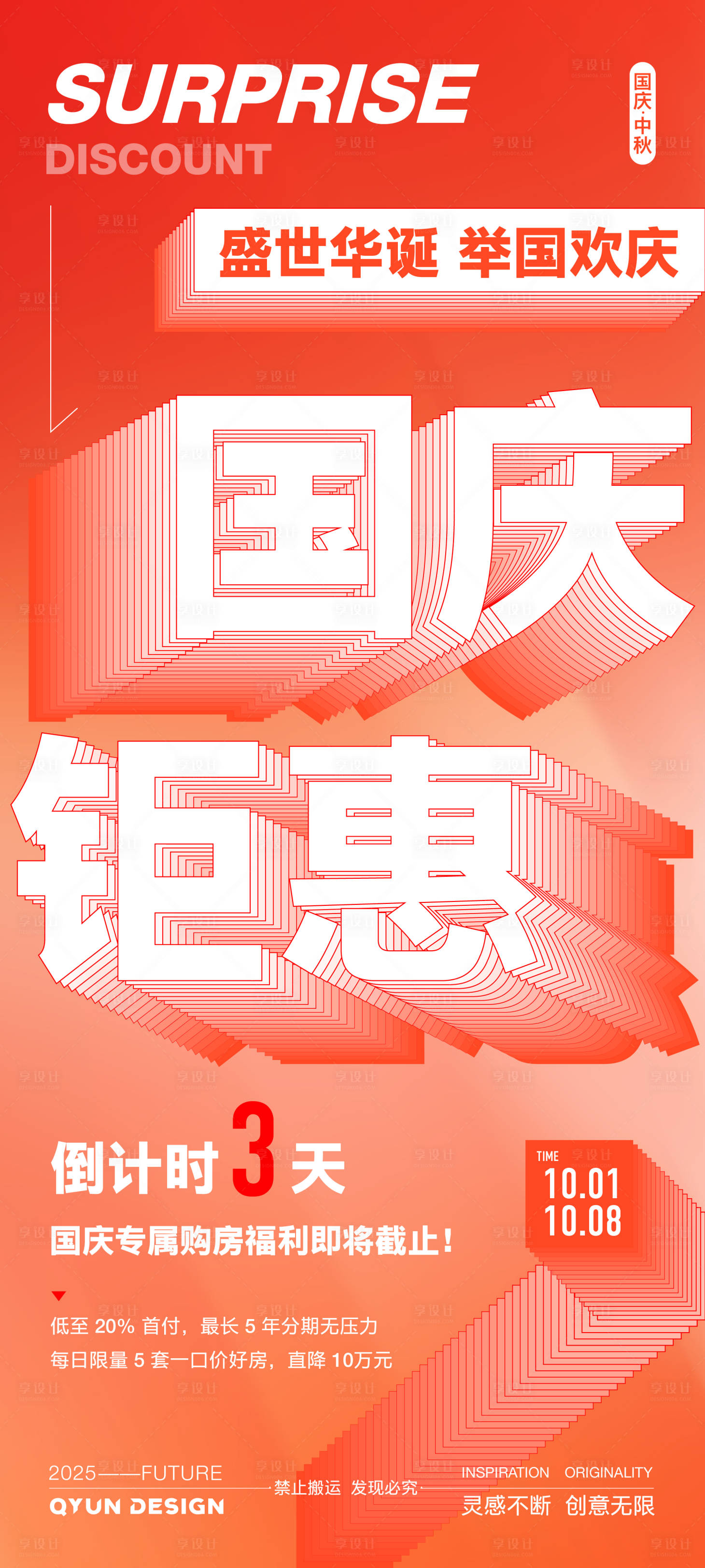 源文件下载【享设计】搜索编号：72560033245367114【国庆节倒计时活动海报】