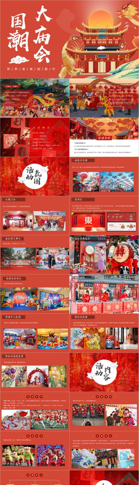 源文件下載【享設計】搜索編號：30250033024984334【新春國潮大廟會廟趣橫生活動方案】