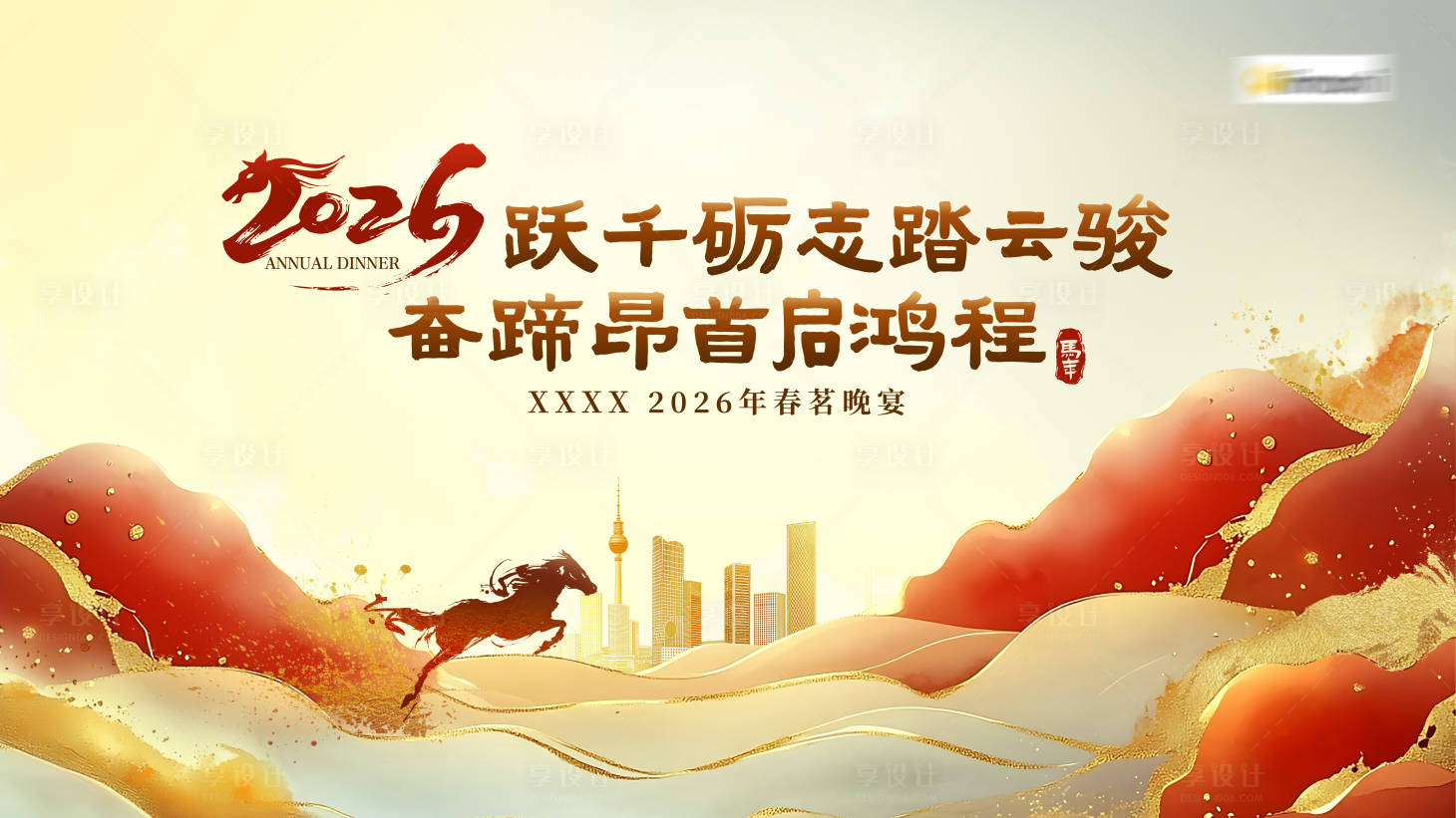 源文件下載【享設計】搜索編號：41210032845835253【2026年馬年春茗晚宴主視覺】