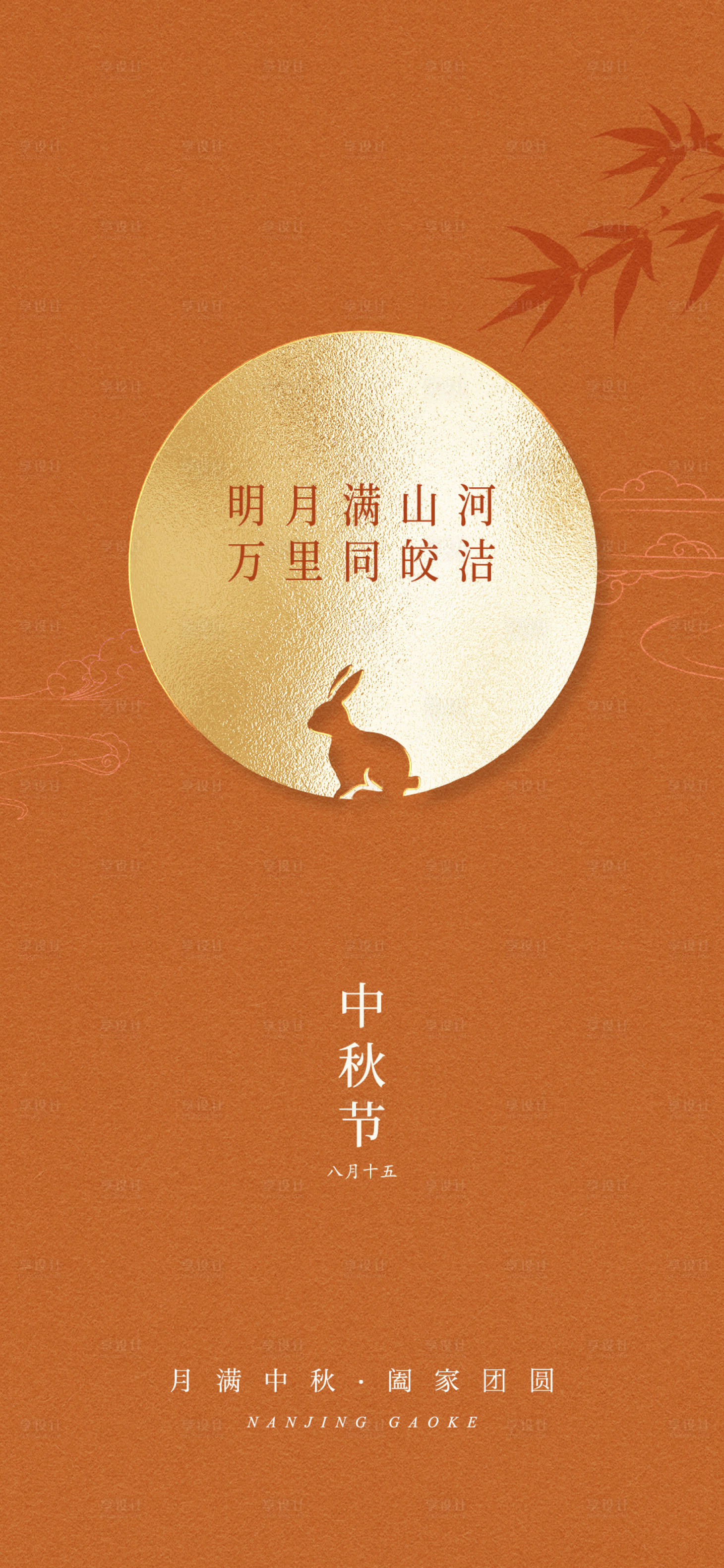 源文件下载【享设计】搜索编号：99720033245823295【中秋节海报单图图片】