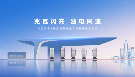 源文件下載【享設計】搜索編號：78660033023845139【充電站落成儀式主視覺背景板】