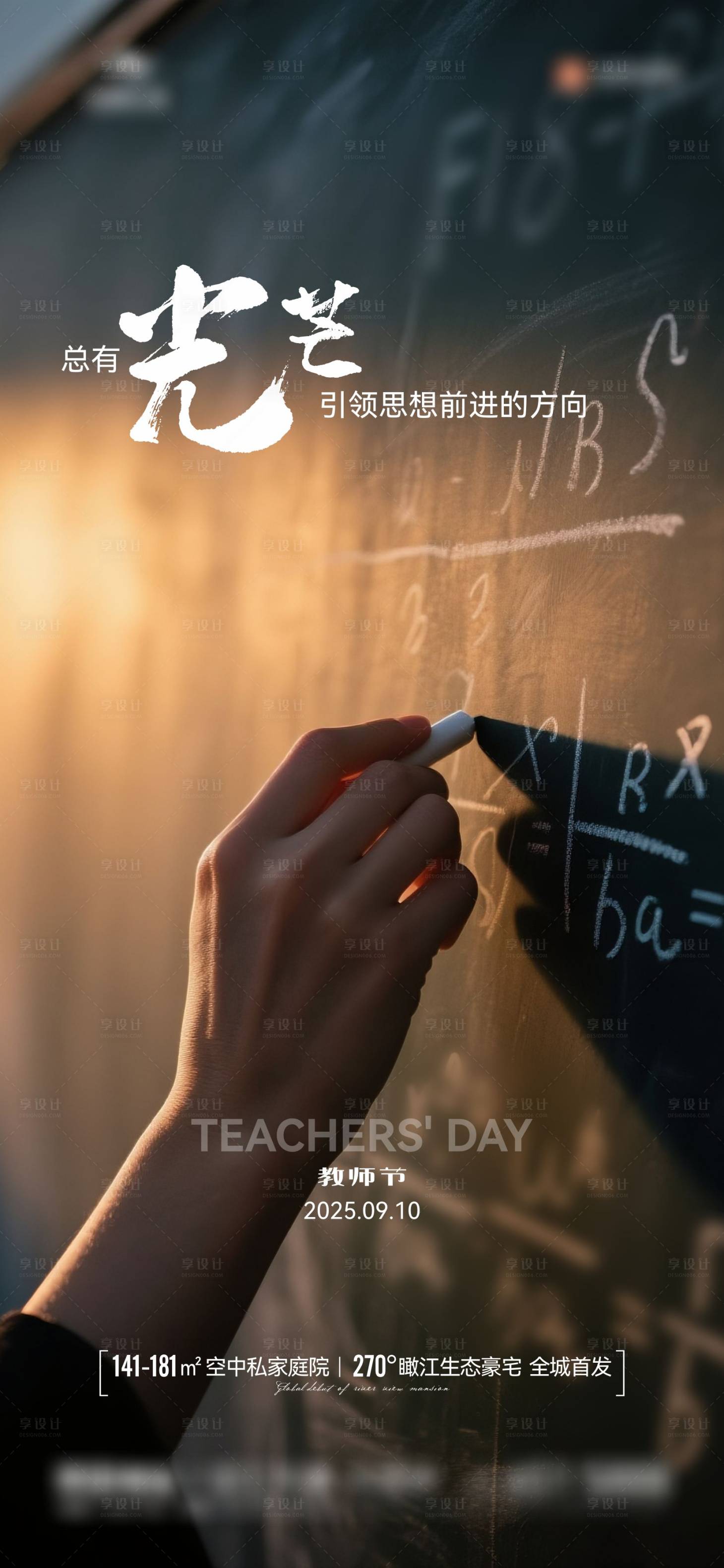 源文件下載【享設(shè)計(jì)】搜索編號：10360032956182230【地產(chǎn)教師節(jié)海報(bào)】