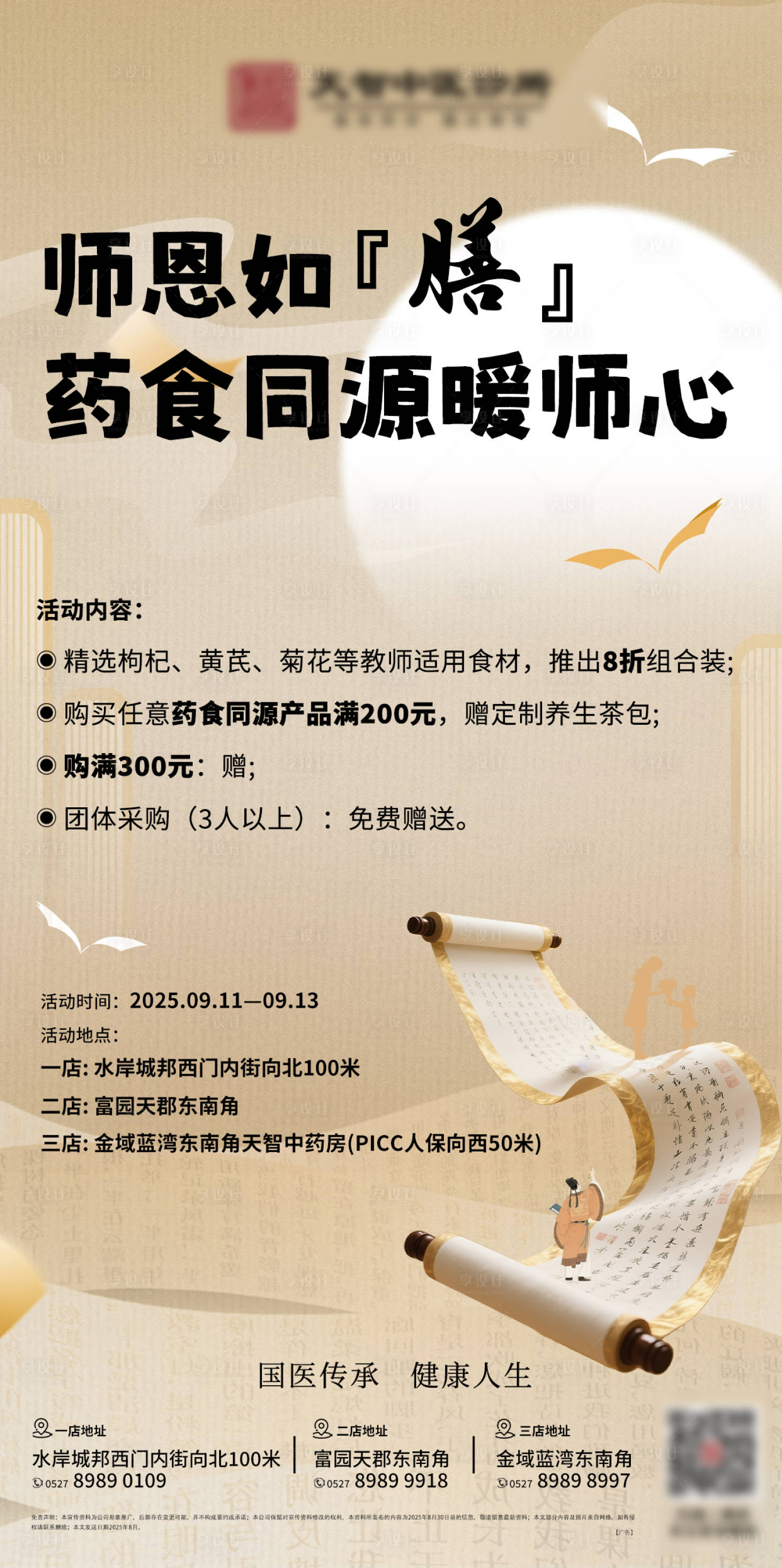 源文件下载【享设计】搜索编号：29890032882509997【大健康教师节养生药食同源海报】