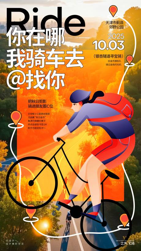 源文件下载【享设计】搜索编号：56040032939307382【秋季骑行活动宣传海报】