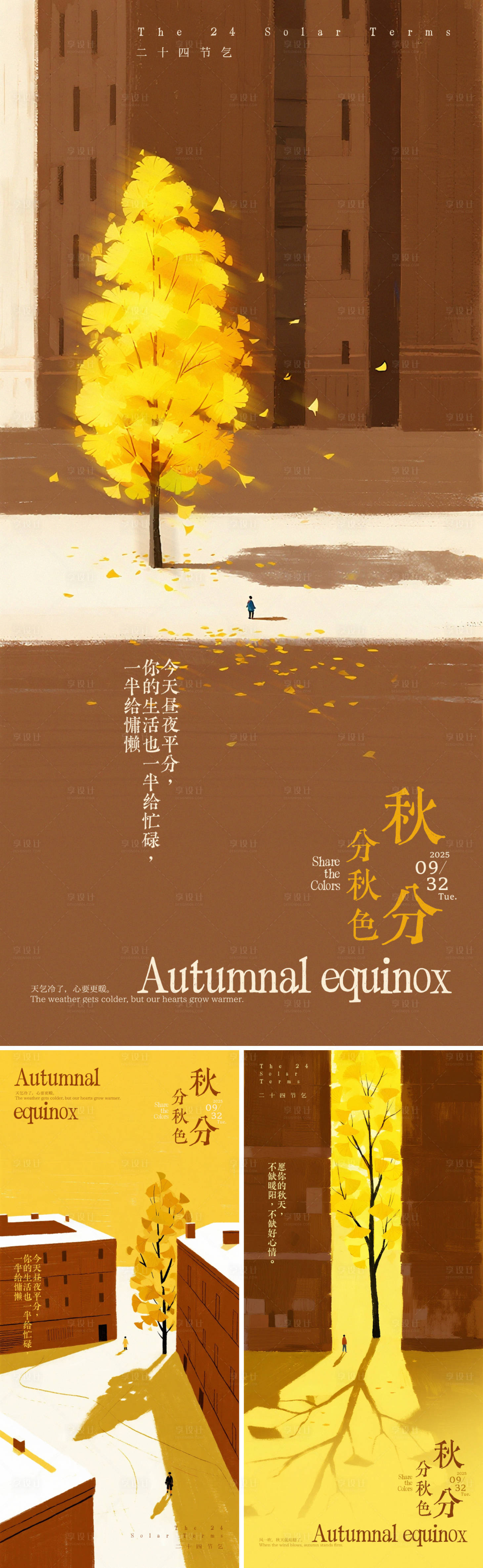源文件下載【享設計】搜索編號：19030033160903938【秋分分秋色插畫系列海報】