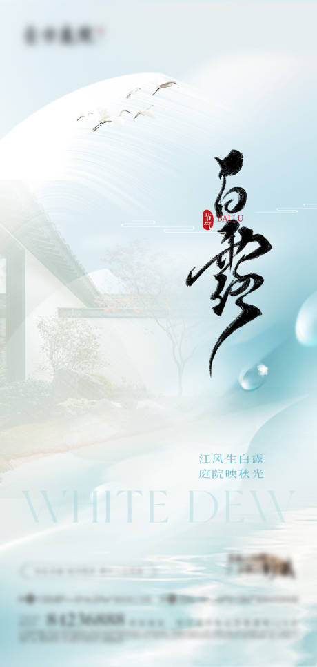 源文件下载【享设计】搜索编号：59390032912386580【地产白露节气海报】