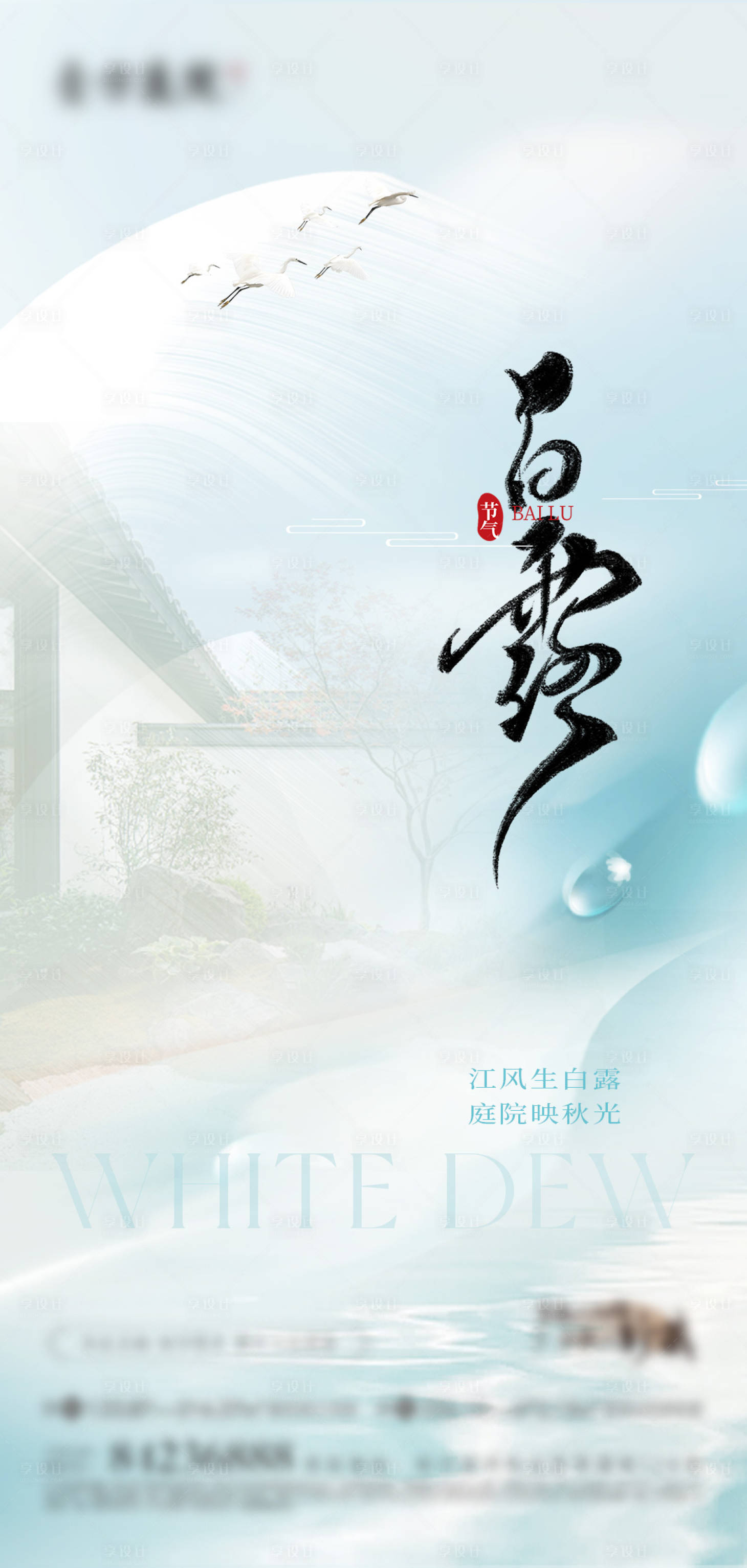 源文件下载【享设计】搜索编号：59390032912386580【地产白露节气海报】