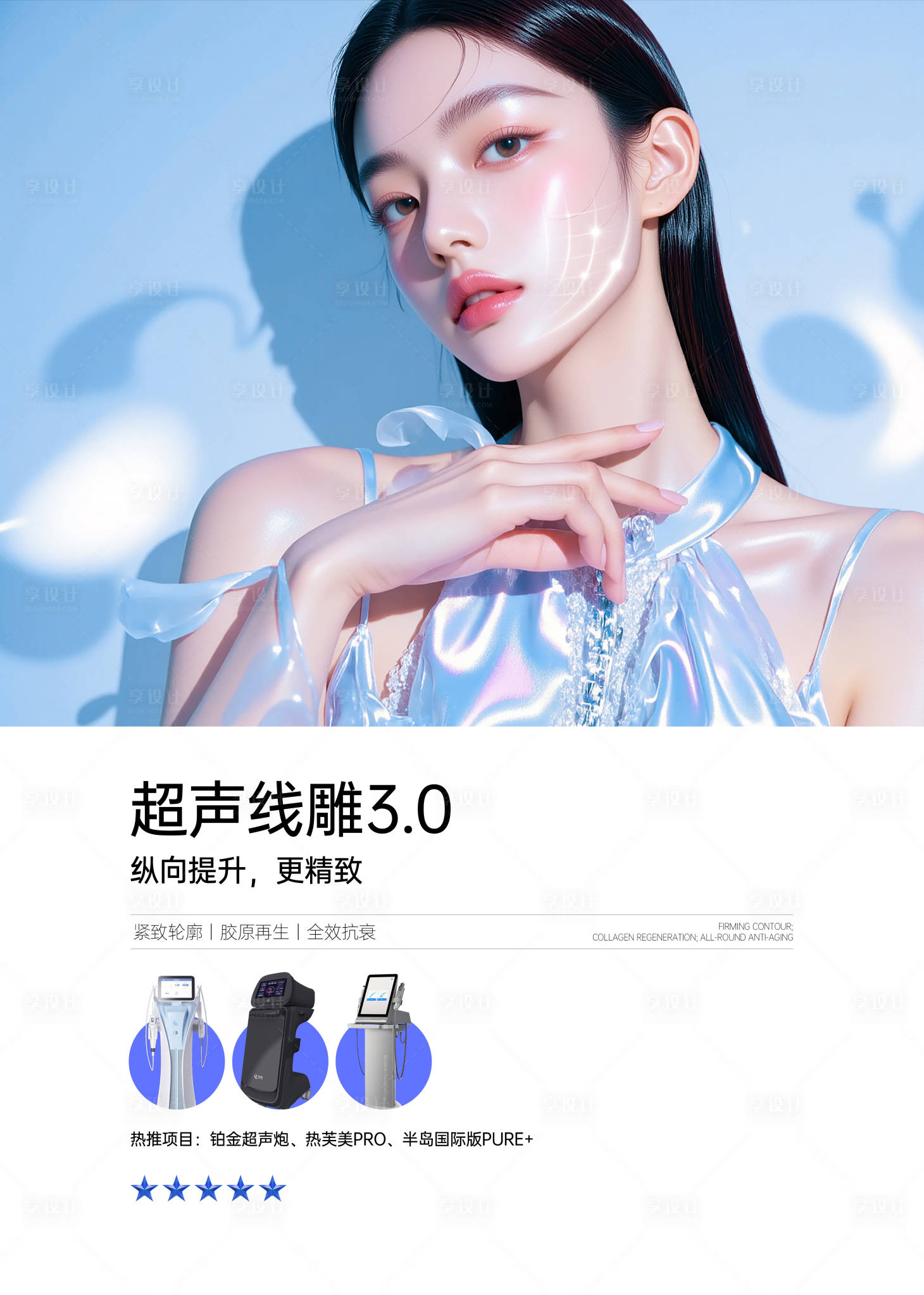 源文件下载【享设计】搜索编号：87810033329319191【医疗超声炮黄金微针热玛吉海报】