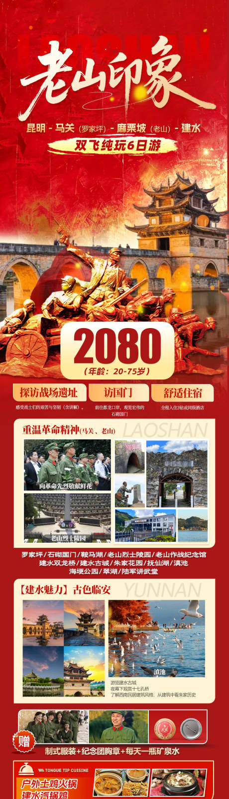 源文件下载【享设计】搜索编号：91920033198567411【云南红色旅游景点海报】