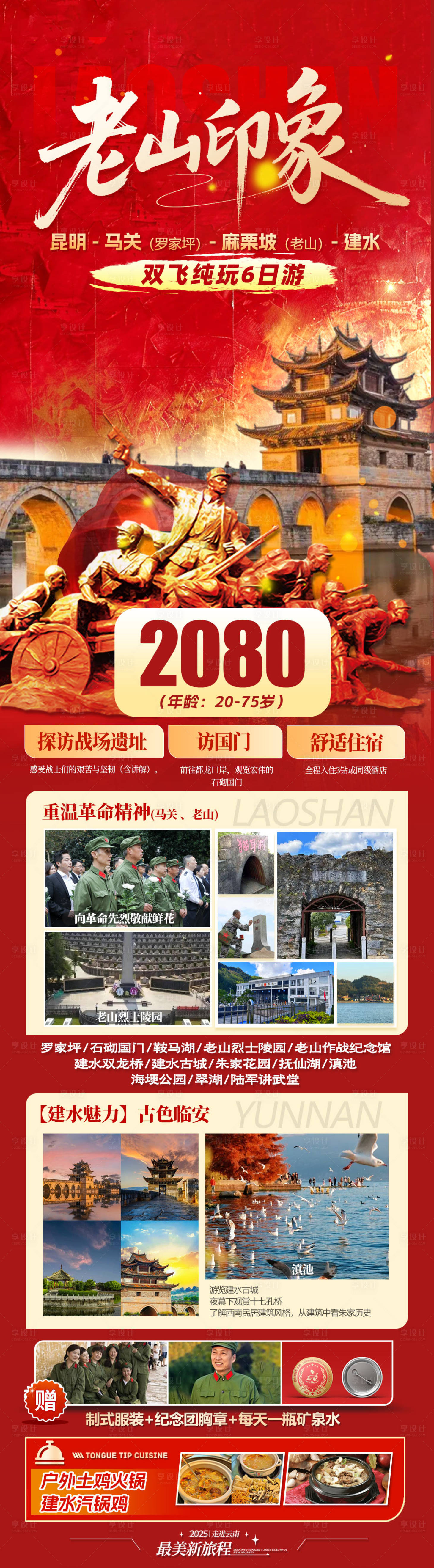 源文件下载【享设计】搜索编号：91920033198567411【云南红色旅游景点海报】