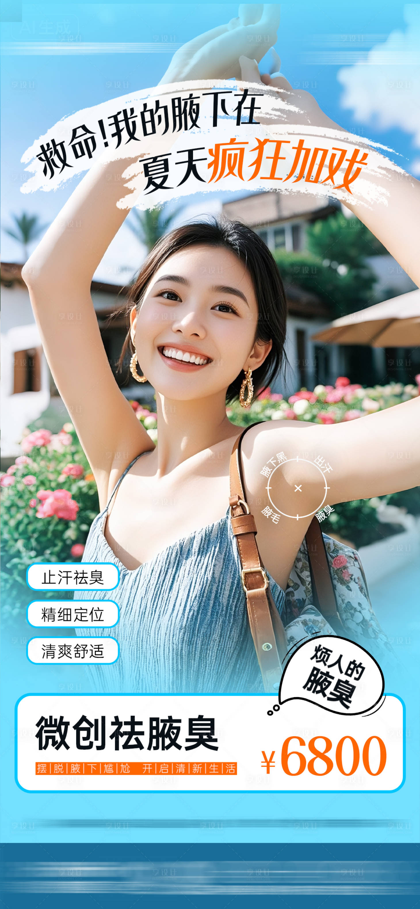 源文件下載【享設(shè)計(jì)】搜索編號(hào)：56780033186234098【醫(yī)美微創(chuàng)祛腋臭活動(dòng)海報(bào)】