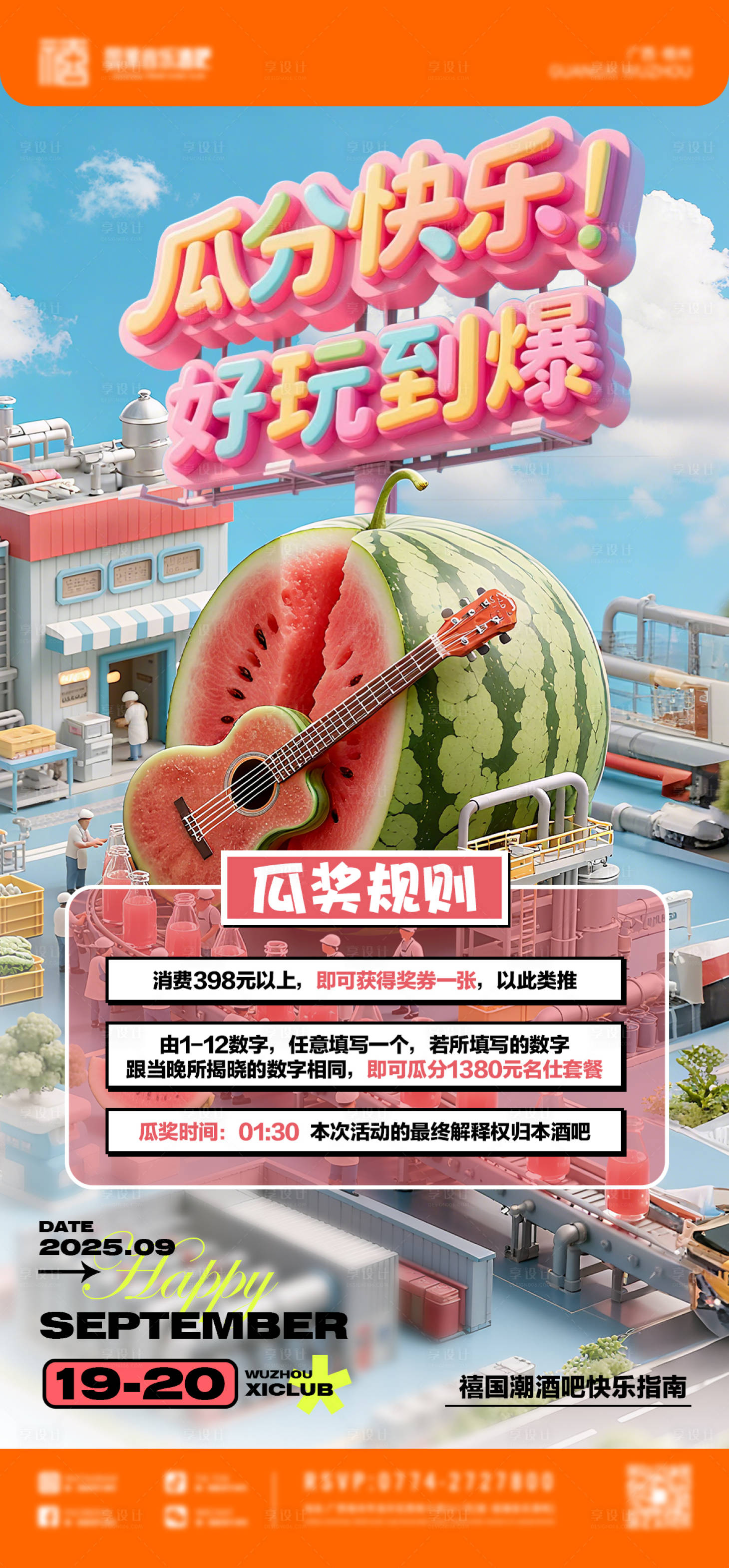 源文件下載【享設(shè)計】搜索編號：60150033102011188【酒吧瓜分游戲海報】