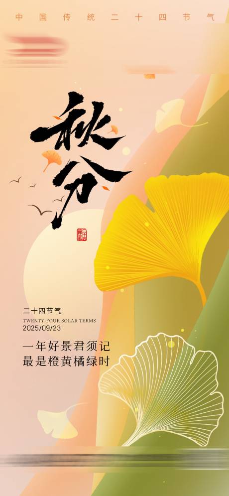 源文件下載【享設計】搜索編號：22340033009448596【秋分節氣海報】