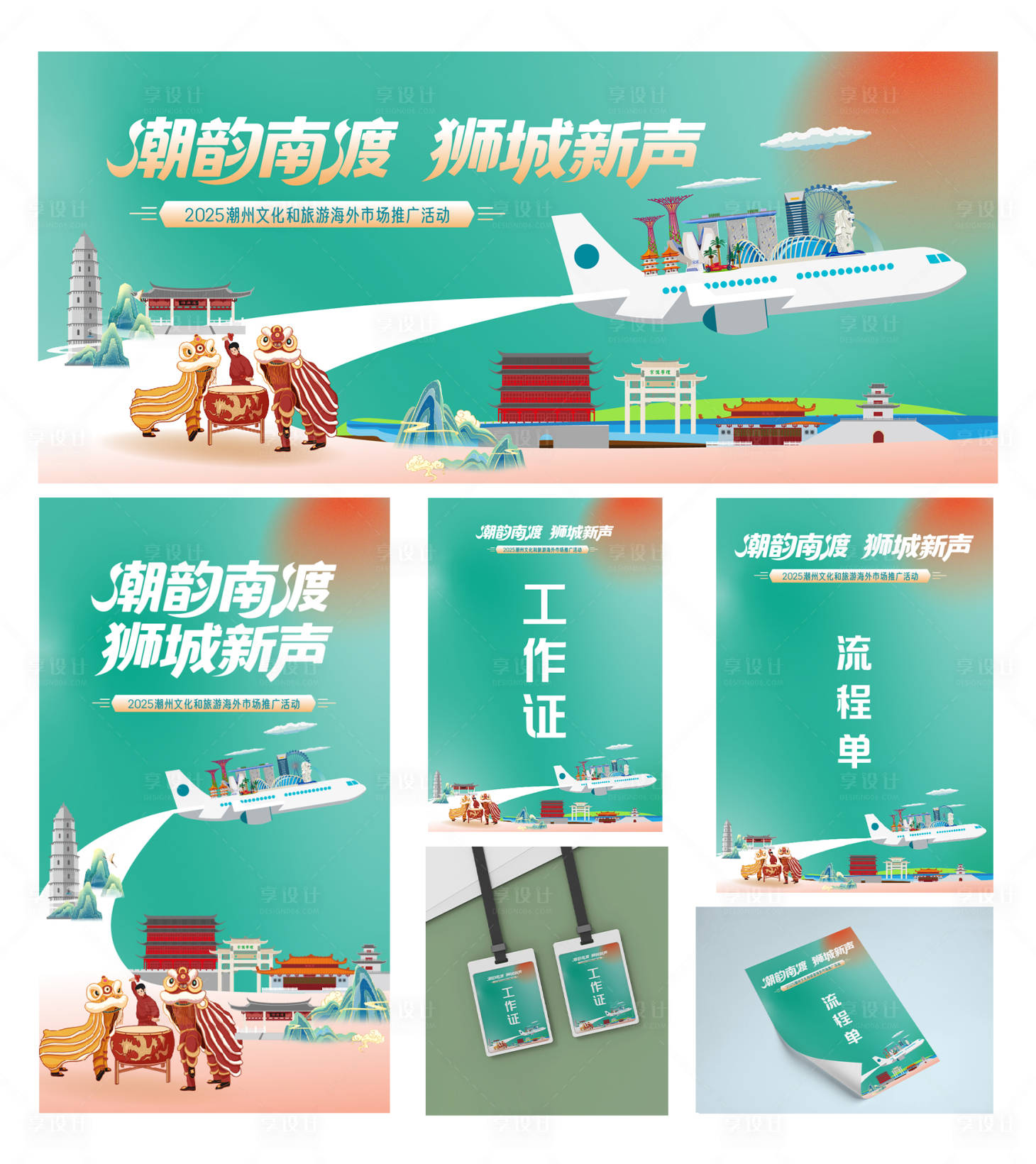 源文件下载【享设计】搜索编号：88940032891786995【潮州文旅海外推介活动新加坡站点】