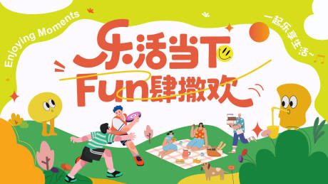 源文件下载【享设计】搜索编号：70560033328995131【户外团建运动休闲活动背景板】