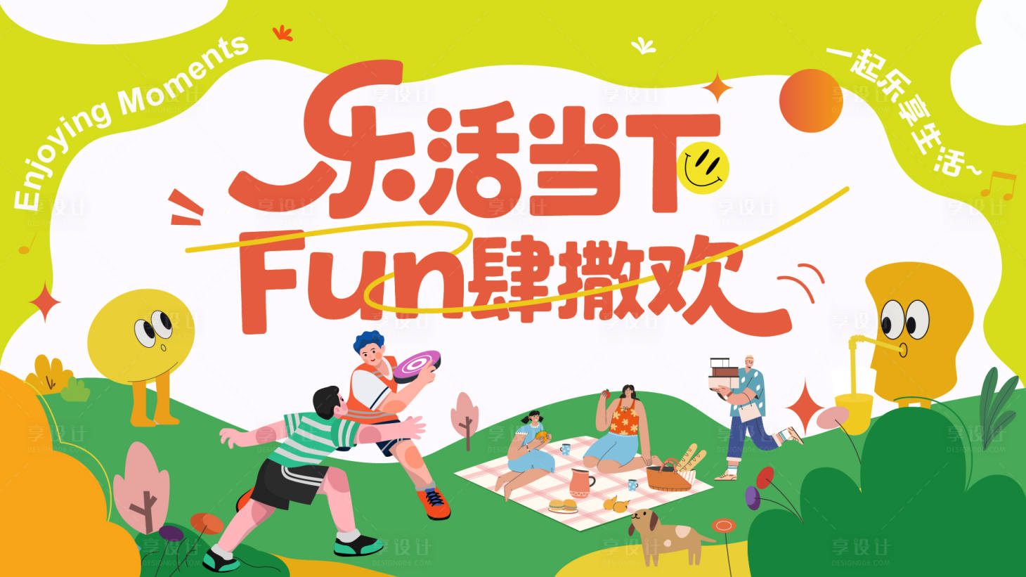 源文件下载【享设计】搜索编号：70560033328995131【户外团建运动休闲活动背景板】