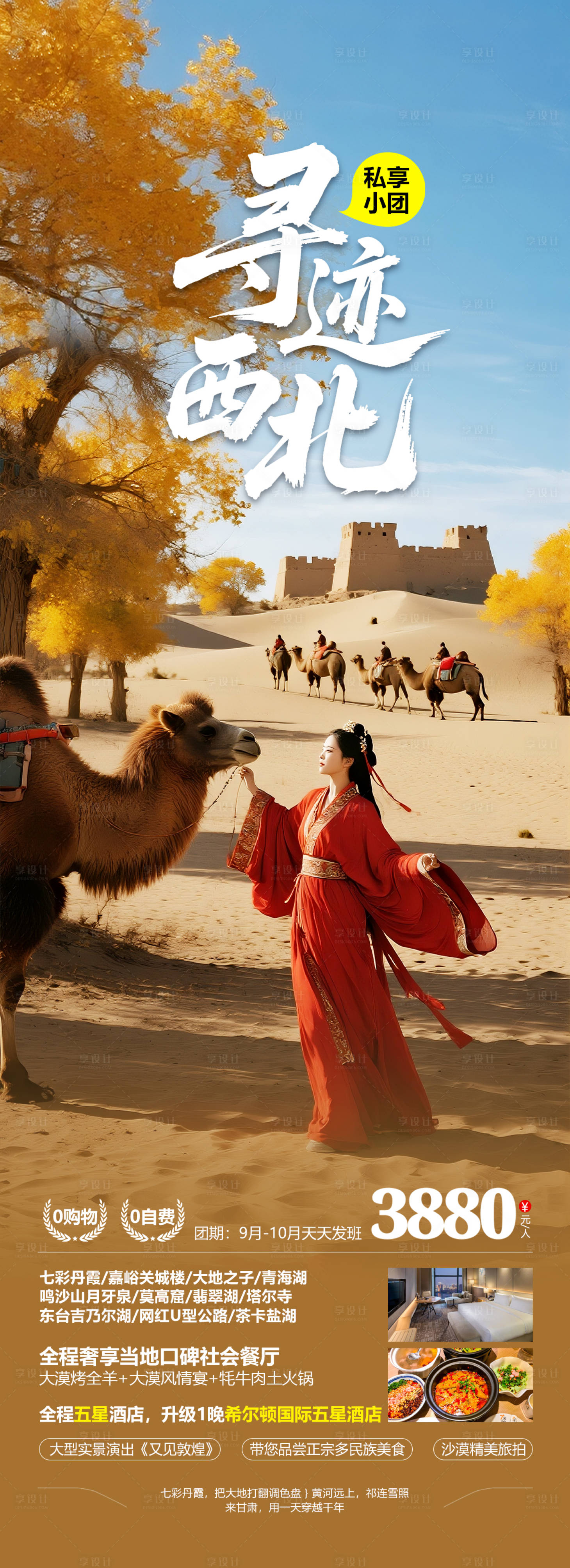 源文件下载【享设计】搜索编号：71120033326032913【西北甘肃旅游海报设计】