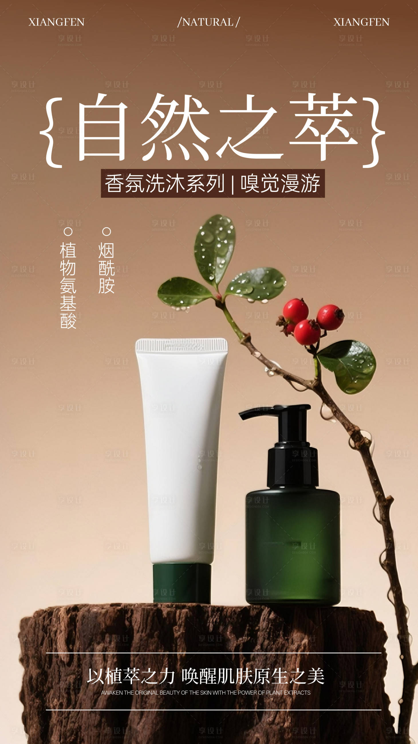 源文件下載【享設計】搜索編號：86080032857816536【自然萃取洗沐場景海報】