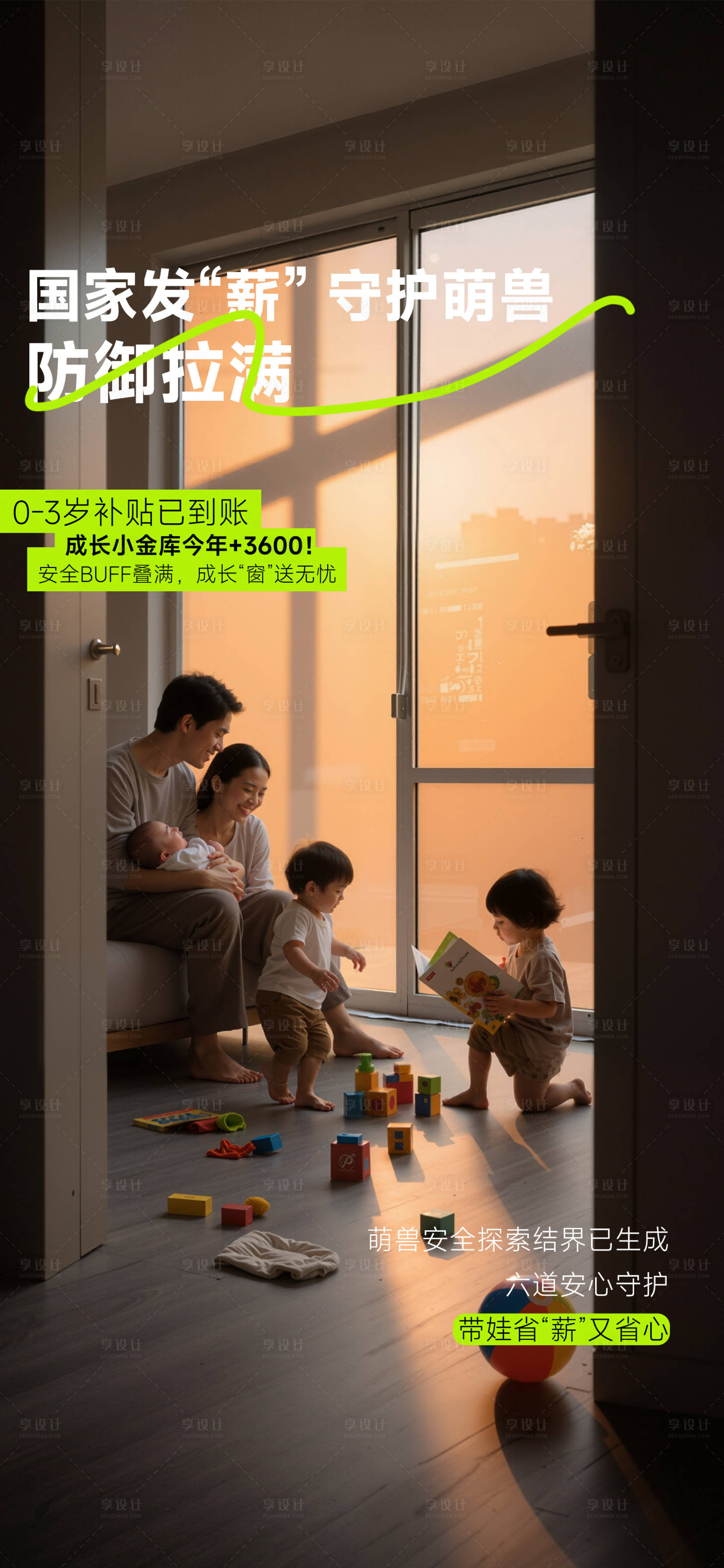 源文件下载【享设计】搜索编号：84720033052297806【门窗海报育儿补贴】