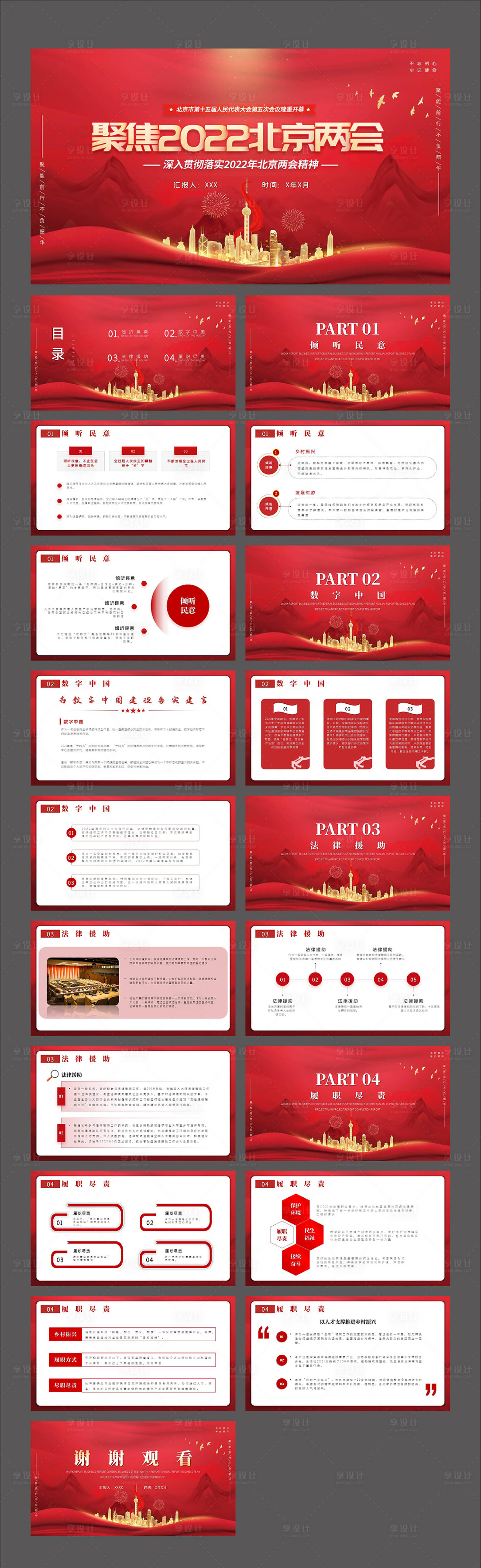 源文件下载【享设计】搜索编号：36930033170127283【两会模板】