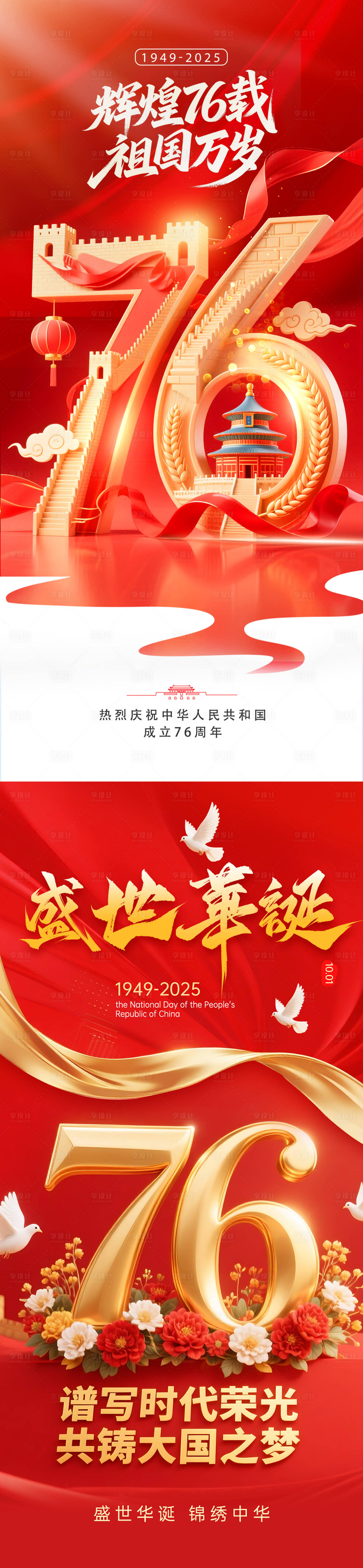 源文件下载【享设计】搜索编号：53790032847318155【76周年国庆节系列海报】