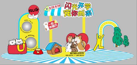 源文件下載【享設計】搜索編號：25990032960425404【寵物活動】