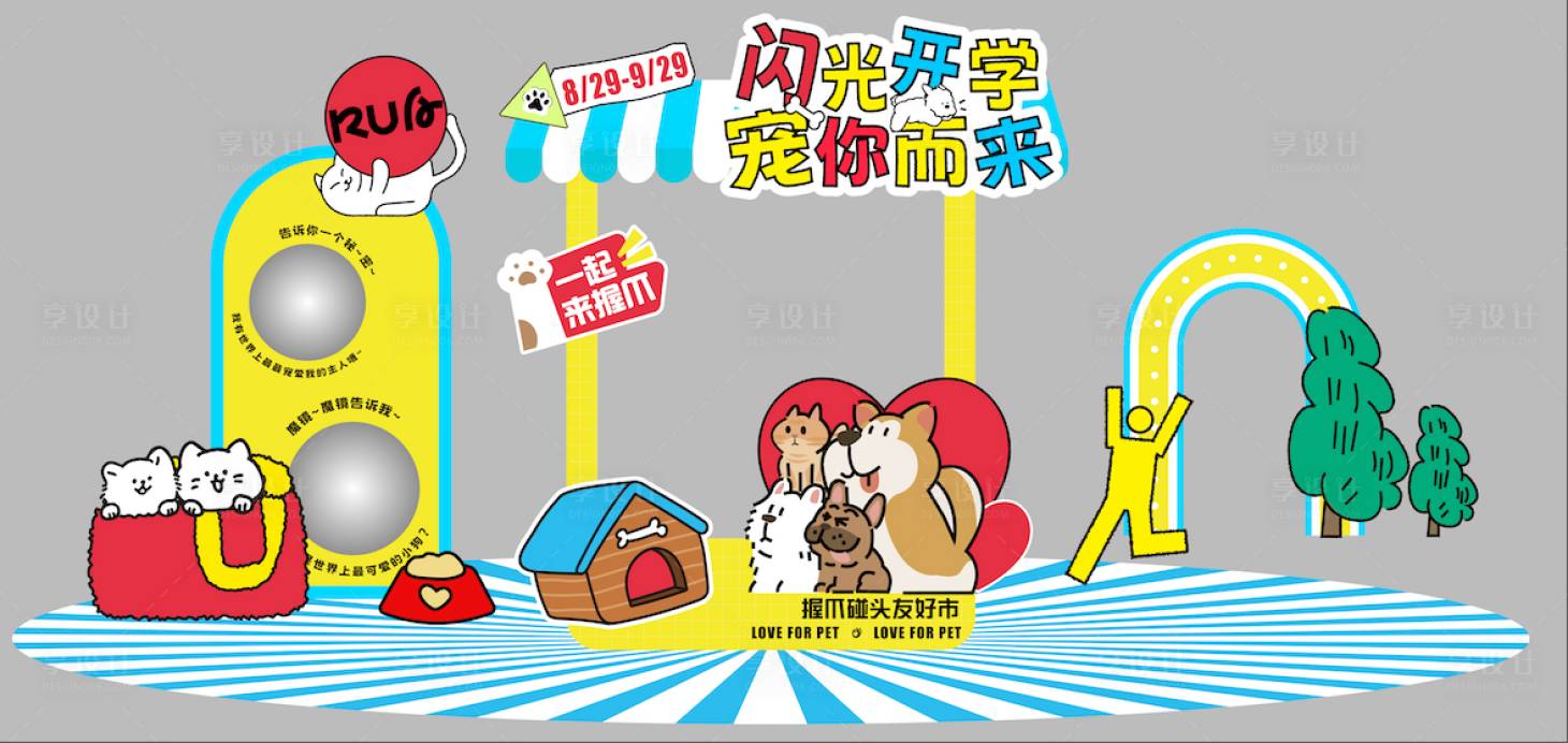 源文件下载【享设计】搜索编号：25990032960425404【宠物活动】