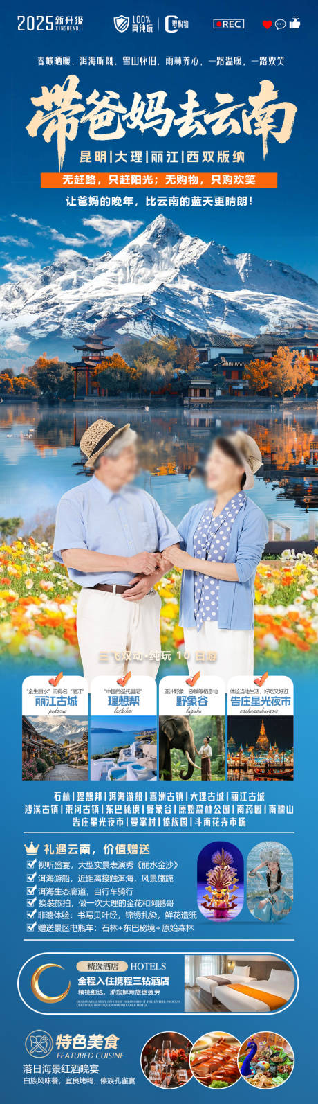 源文件下載【享設計】搜索編號：84160033086604579【帶著爸媽去云南】