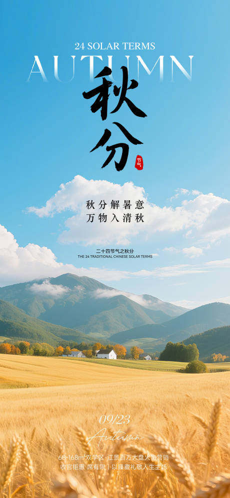 源文件下载【享设计】搜索编号：86140032968027773【秋分实景设计海报】