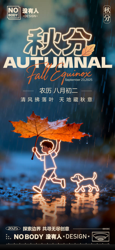 源文件下載【享設計】搜索編號：49930033126297805【秋分節氣趣味海報】