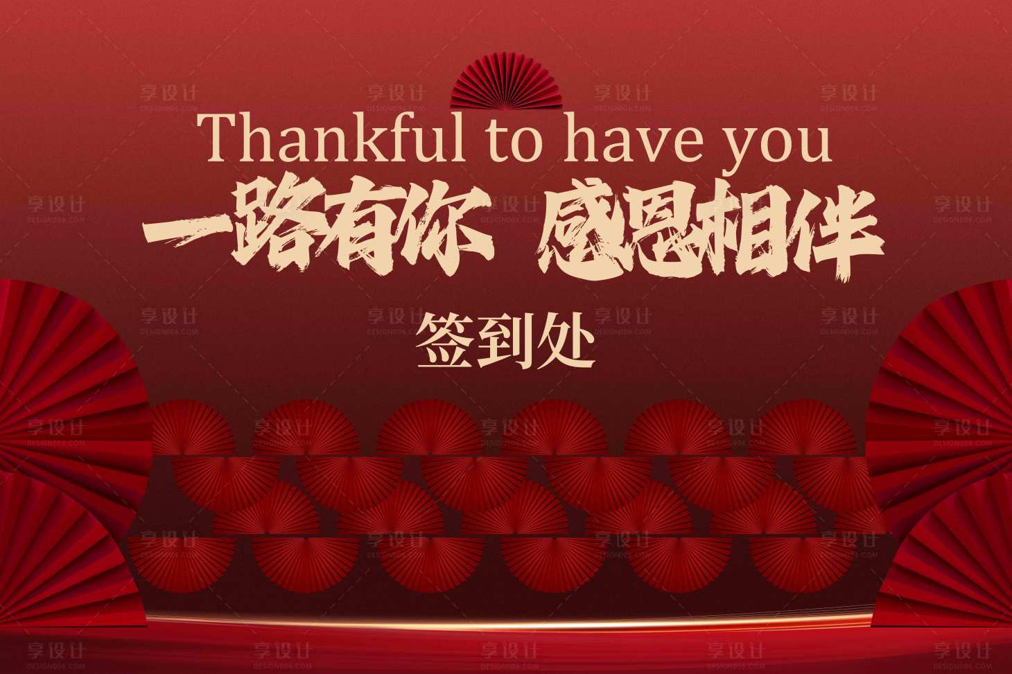 源文件下载【享设计】搜索编号：51280033238745290【感恩活动签到处红色展板】