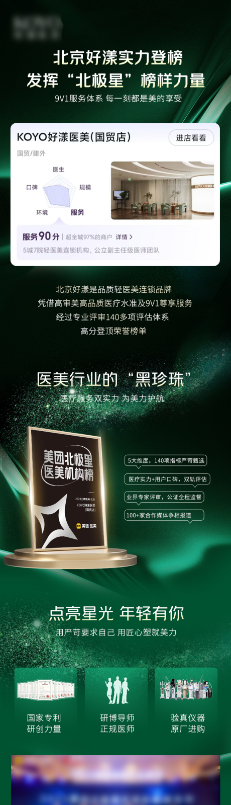 源文件下載【享設計】搜索編號：87470033198723921【醫美電商美團北極星榮詳情頁落地頁海報】