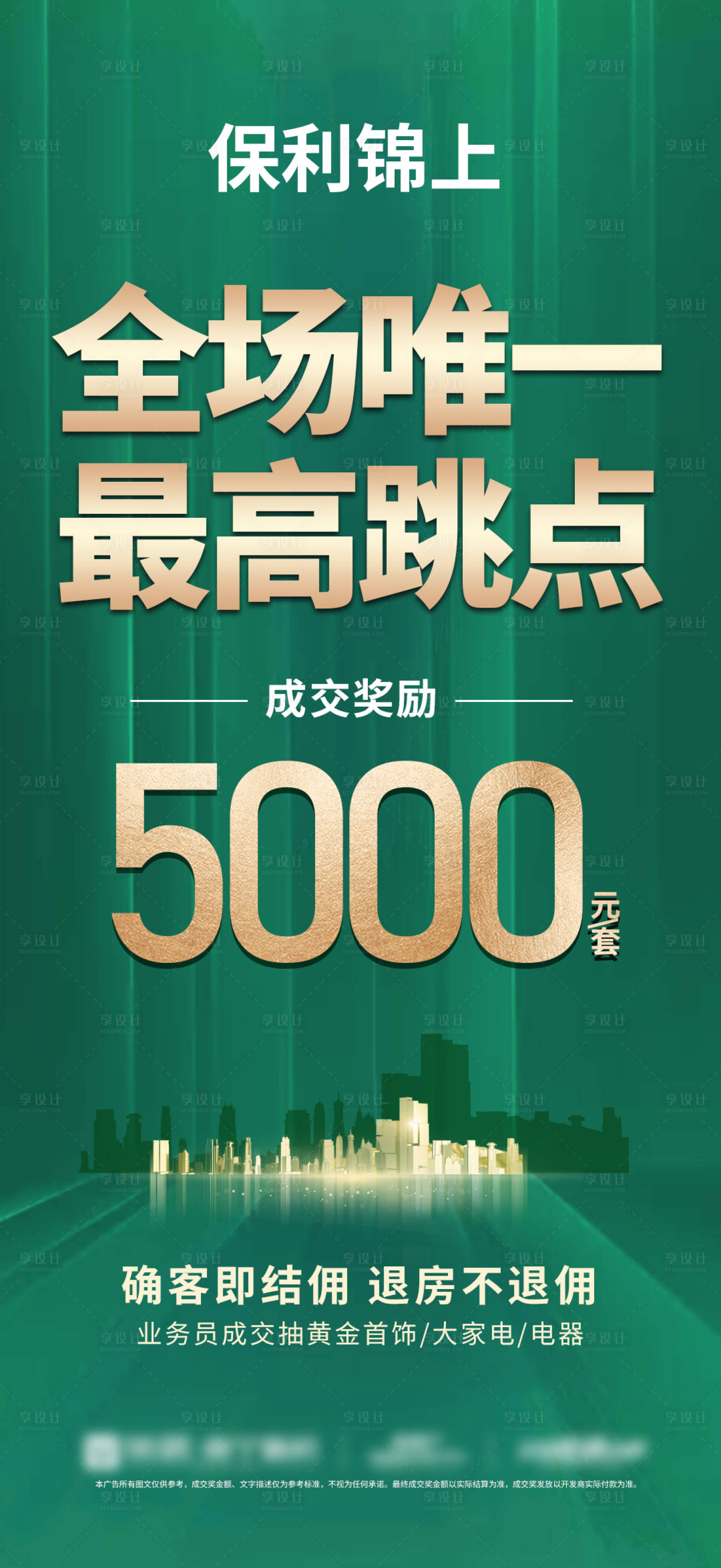 源文件下载【享设计】搜索编号：36680033285134060【渠道分销地产跳点海报】